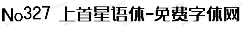 No327 上首星语体字体转换